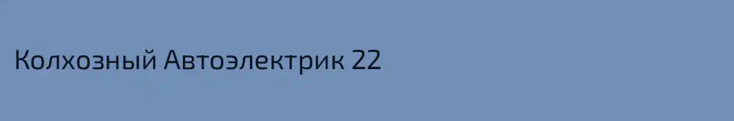 Колхозный Автоэлектрик 22